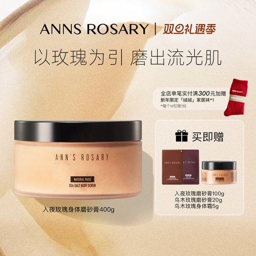 安的玫瑰庄园入夜玫瑰身体磨砂膏