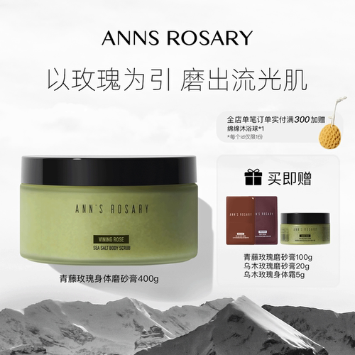 ANNS ROSARY/安的玫瑰庄园青藤玫瑰香型海盐身体磨砂膏400g清洁