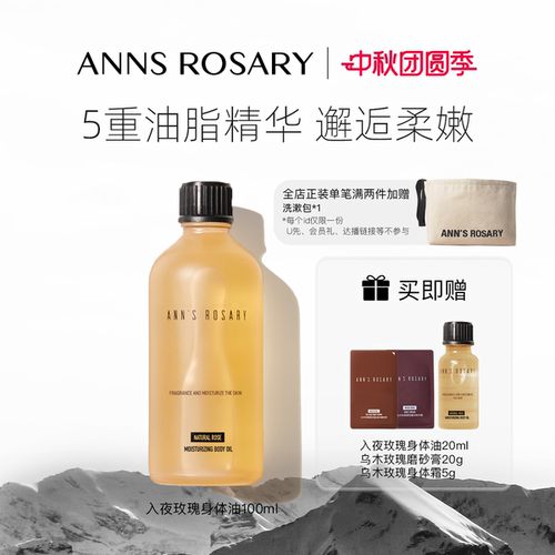 安的玫瑰庄园入夜玫瑰身体护肤油