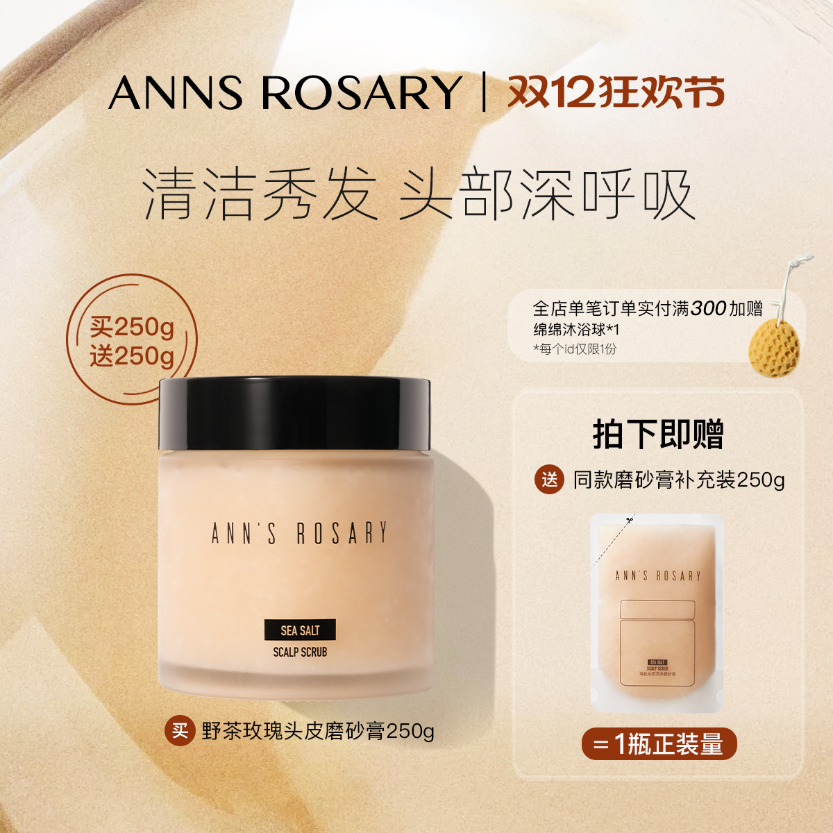 安的玫瑰庄园野茶玫瑰头皮磨砂膏