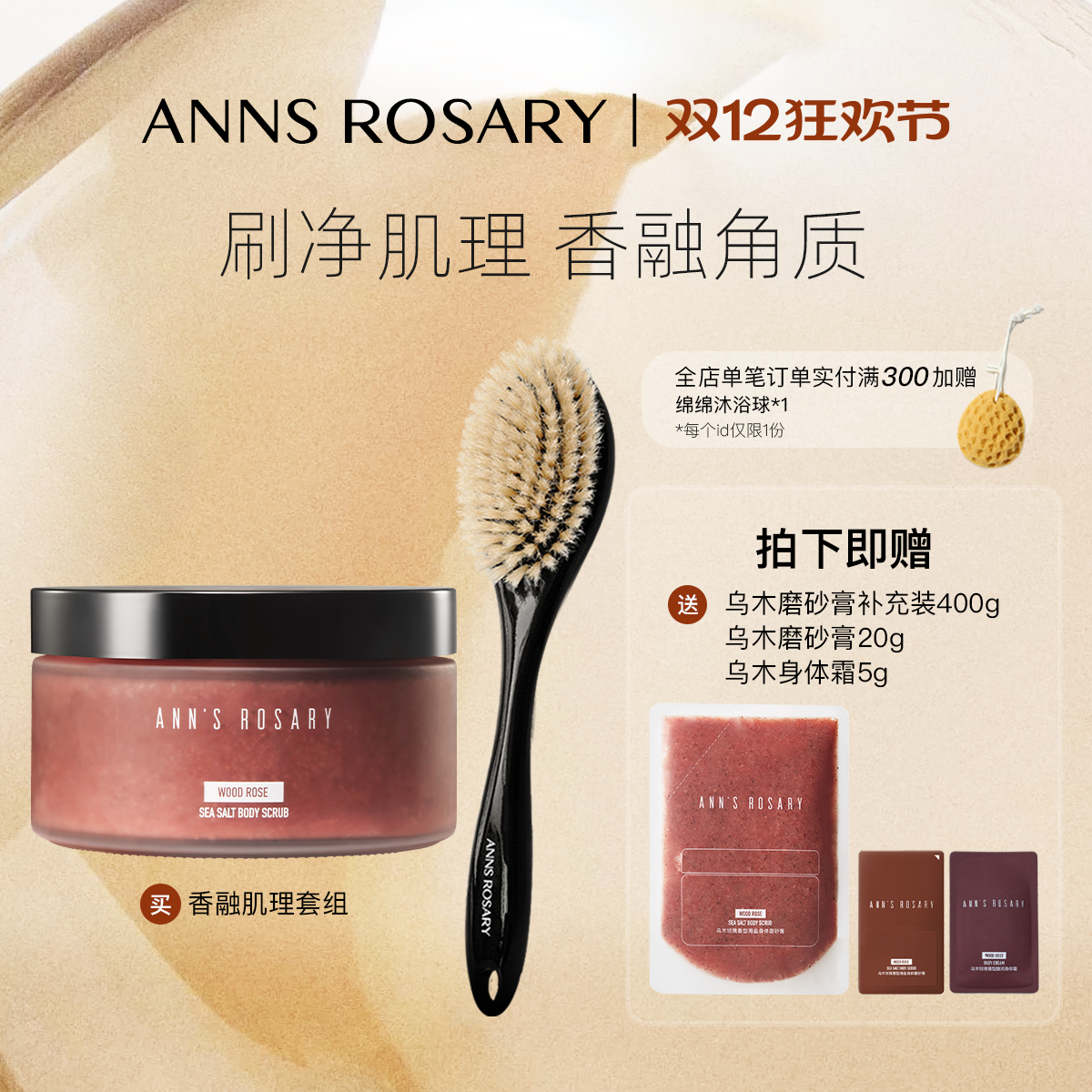 安的玫瑰庄园磨砂膏浴刷套组