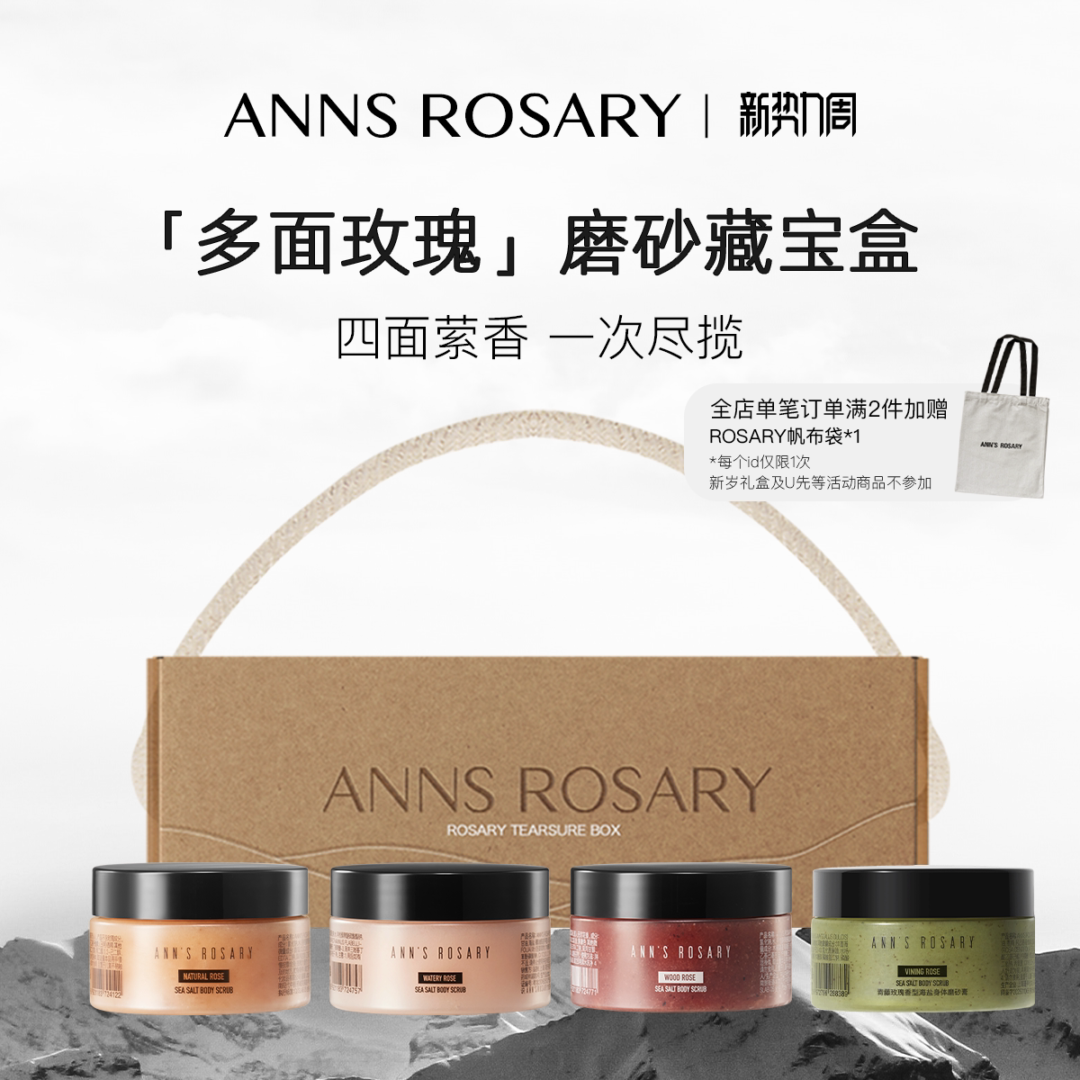 ANNS ROSARY/安的玫瑰庄园四方寻香「玫瑰藏宝盒」磨砂膏限定礼盒