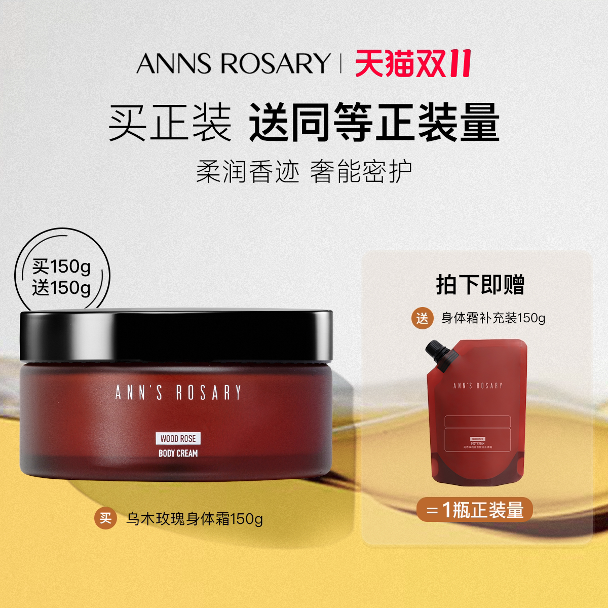 ANN'S ROSARY/安的玫瑰庄园乌木玫瑰香型馥润身体霜舒缓肌肤保湿