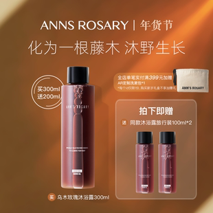 ANNS ROSARY/安的玫瑰庄园乌木玫瑰沐浴露300ml温和清洁肌肤保湿