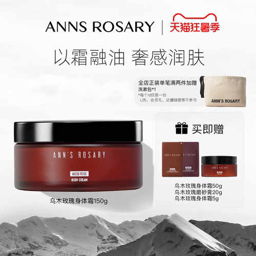 安的玫瑰庄园乌木玫瑰香型身体霜