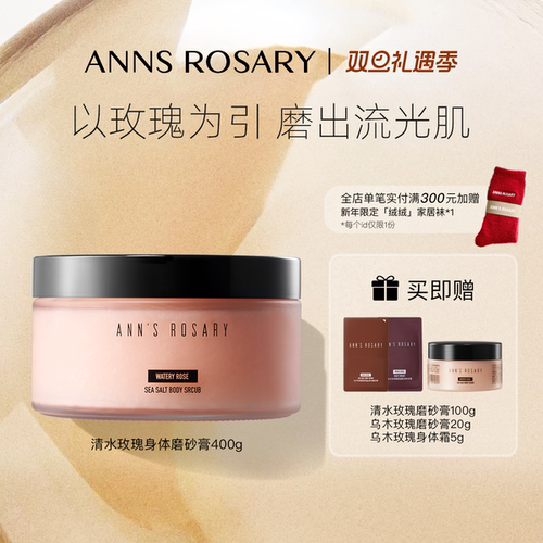 安的玫瑰庄园清水玫瑰身体磨砂膏