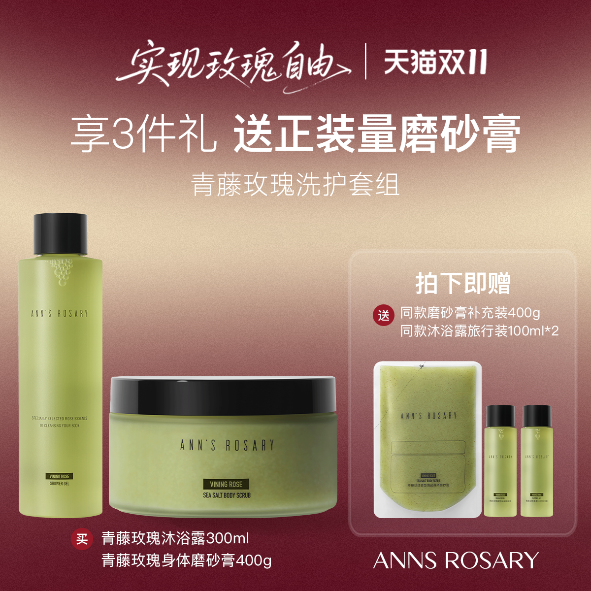 ANNS ROSARY/安的玫瑰庄园青藤玫瑰香海盐身体磨砂膏+沐浴露套组