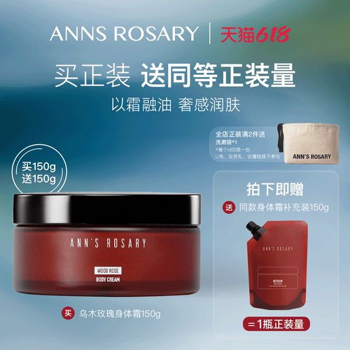 安的玫瑰庄园乌木玫瑰香型身体霜