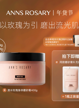 ANNS ROSARY/安的玫瑰庄园清水玫瑰香型海盐身体磨砂膏400g去角质