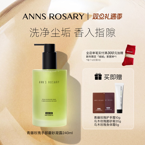 ANNS ROSARY/安的玫瑰庄园青藤玫瑰香型手部磨砂凝露洗手液清洁