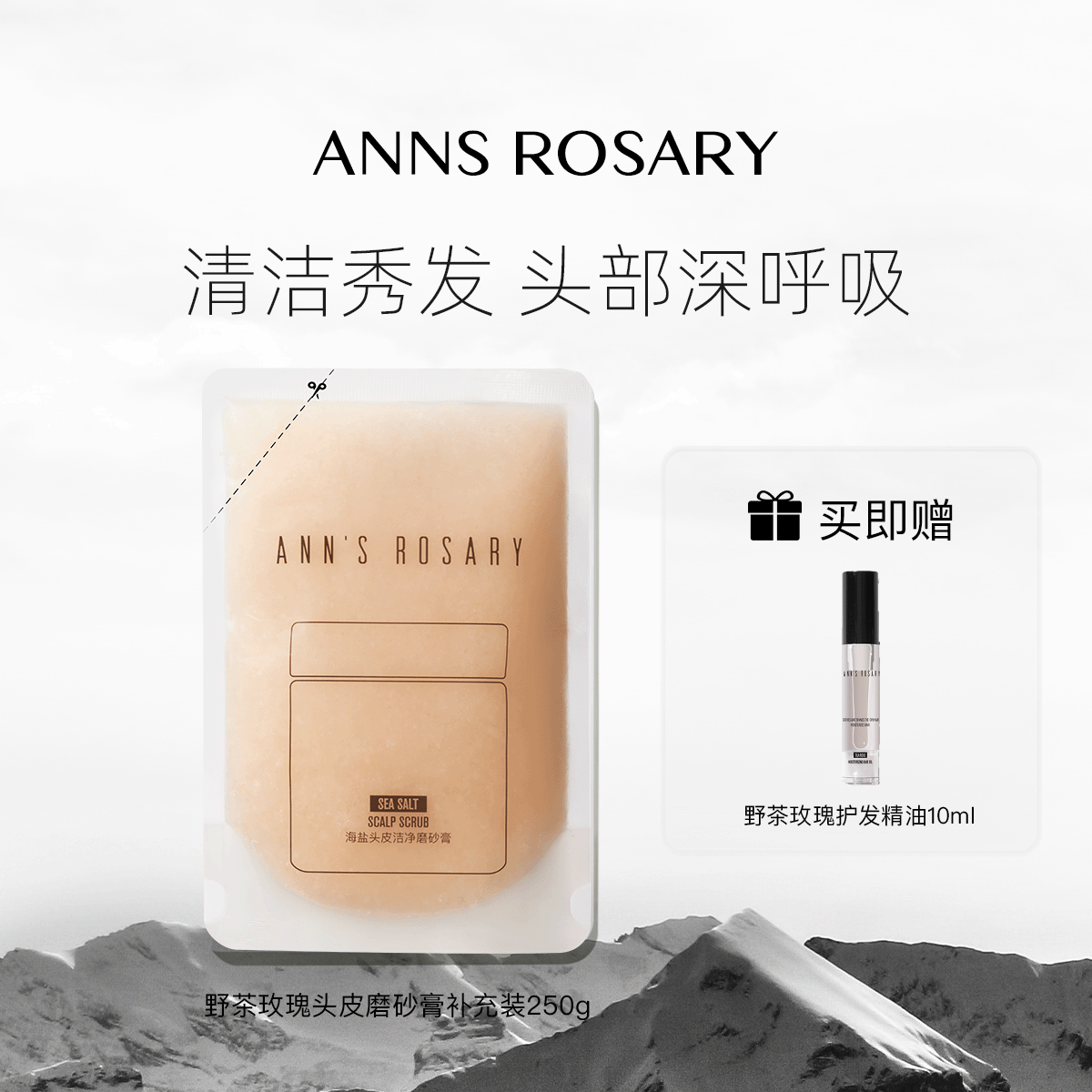 安的玫瑰庄园野茶玫瑰头皮磨砂膏