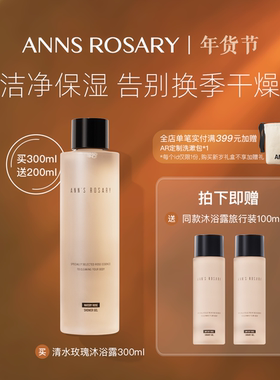 ANNS ROSARY/安的玫瑰庄园清水玫瑰沐浴露300ml温和清洁肌肤保湿