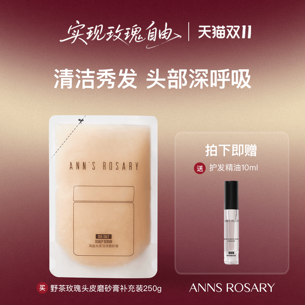 安的玫瑰庄园野茶玫瑰头皮磨砂膏