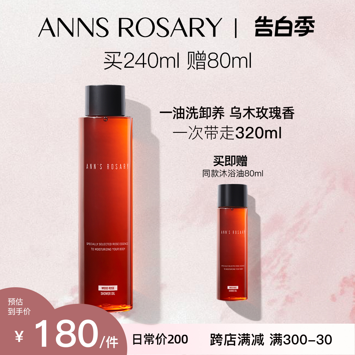 ANNS ROSARY/安的玫瑰庄园 乌木玫瑰沐浴油240ml 以油养肤 美容护肤/美体/精油 沐浴油 原图主图