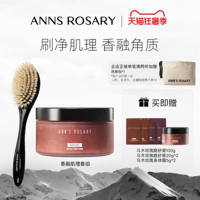 安的玫瑰庄园磨砂膏浴刷套组