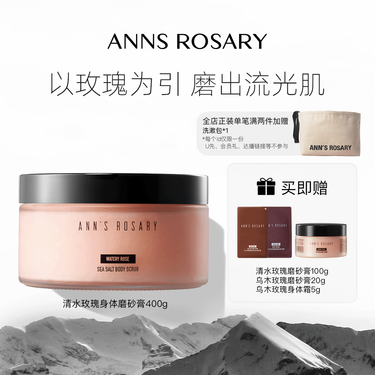 ANNS ROSARY/安的玫瑰庄园清水玫瑰香型海盐身体磨砂膏400g去角质