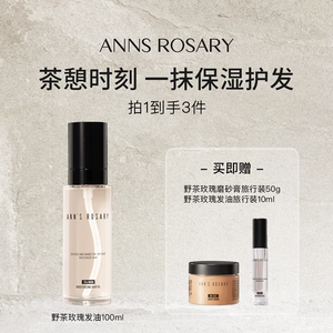 安的玫瑰庄园野茶玫瑰护发精油
