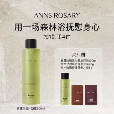 ANNS ROSARY/安的玫瑰庄园青藤玫瑰香型沐浴露300ml温和清洁