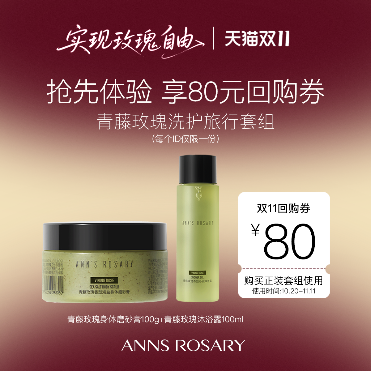 【双11限定】安的玫瑰庄园 抢先体验青藤玫瑰旅行套组+80元回购券