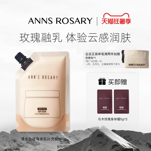 安的玫瑰庄园清水玫瑰身体乳180g