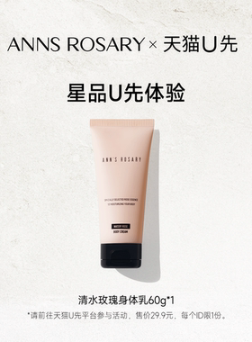 【天猫U先】安的玫瑰庄园清水玫瑰香型身体乳60g旅行装保湿滋润