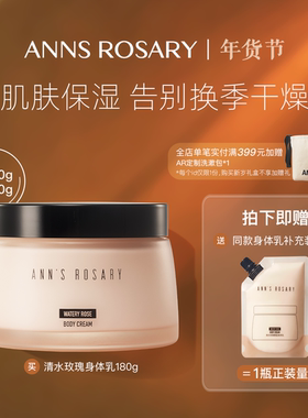 ANNS ROSARY/安的玫瑰庄园清水玫瑰香型身体乳180g芳香保湿不厚重