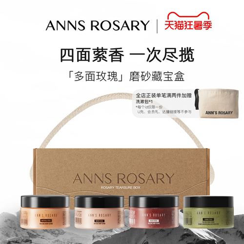 安的玫瑰庄园磨砂膏限定礼盒