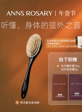 ANNS ROSARY/安的玫瑰庄园琴光身体刷鬃毛沐浴刷清洁猪鬃毛长柄