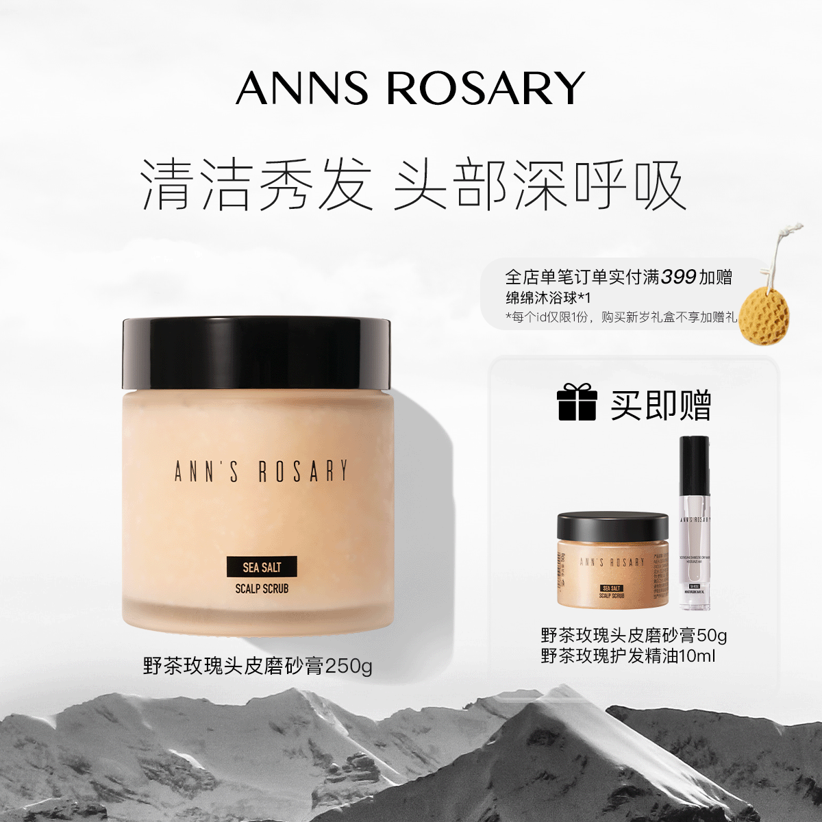 ANNS ROSARY/安的玫瑰庄园野茶玫瑰海盐头皮洁净磨砂膏洗发膏250g