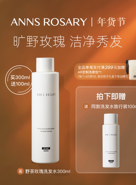 ANNS ROSARY/安的玫瑰庄园野茶玫瑰香型洗发水清洁丰盈秀发300ml