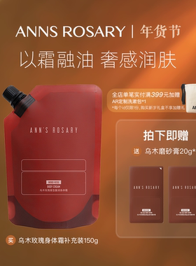 ANN'S ROSARY/安的玫瑰庄园乌木玫瑰香型身体霜150g环保补充正装