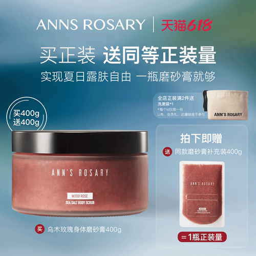 安的玫瑰庄园乌木玫瑰身体磨砂膏