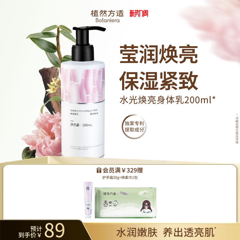 【新势力周】植然方适水光莹润焕亮身体乳保湿嫩肤紧致肌肤水润