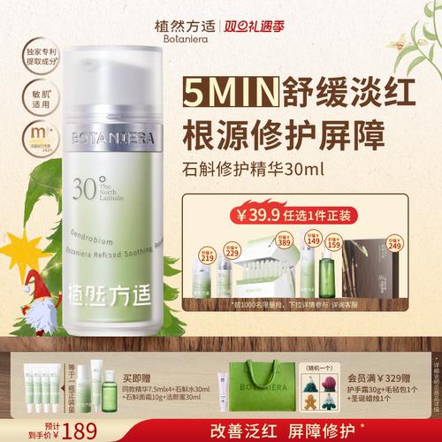 植然方适石斛精华舒缓保湿