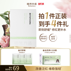 【新势力周】植然方适精研舒缓面膜补水保湿修护屏障敏感肌适用