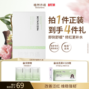 修护屏障敏感肌适用 植然方适精研舒缓面膜补水保湿 新势力周