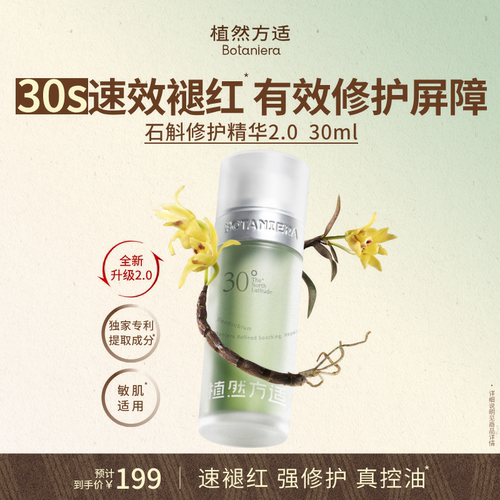 植然方适石斛精华液2.0