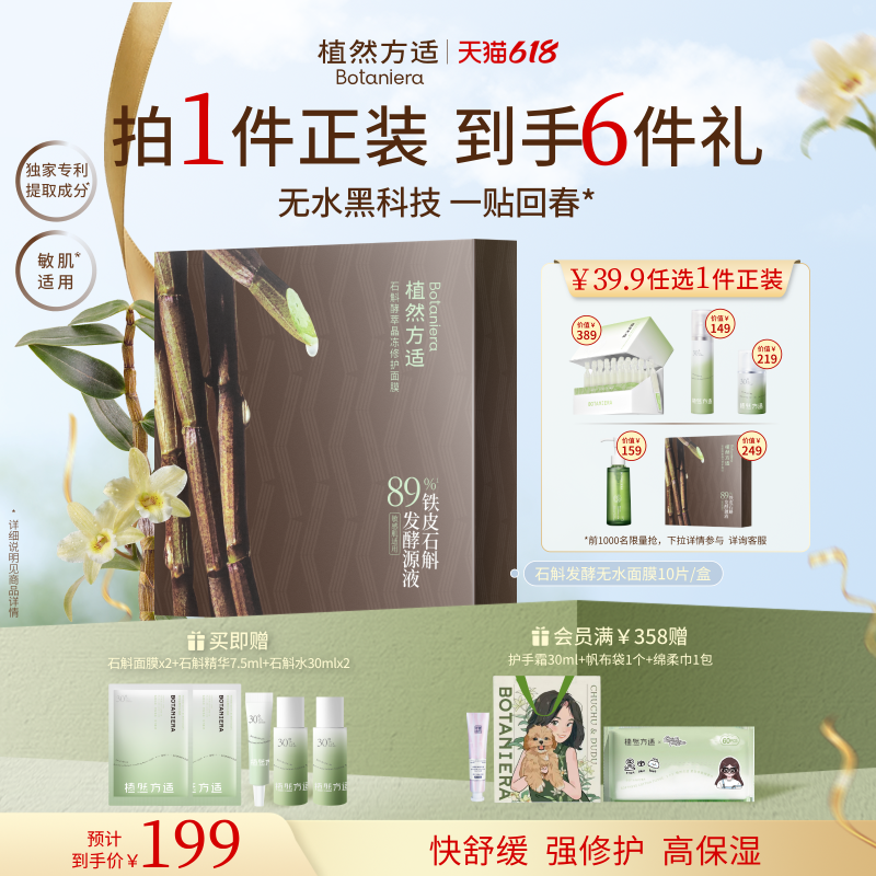 【618狂欢节】植然方适石斛酵萃晶冻修护舒缓保湿无水面膜25ml*10