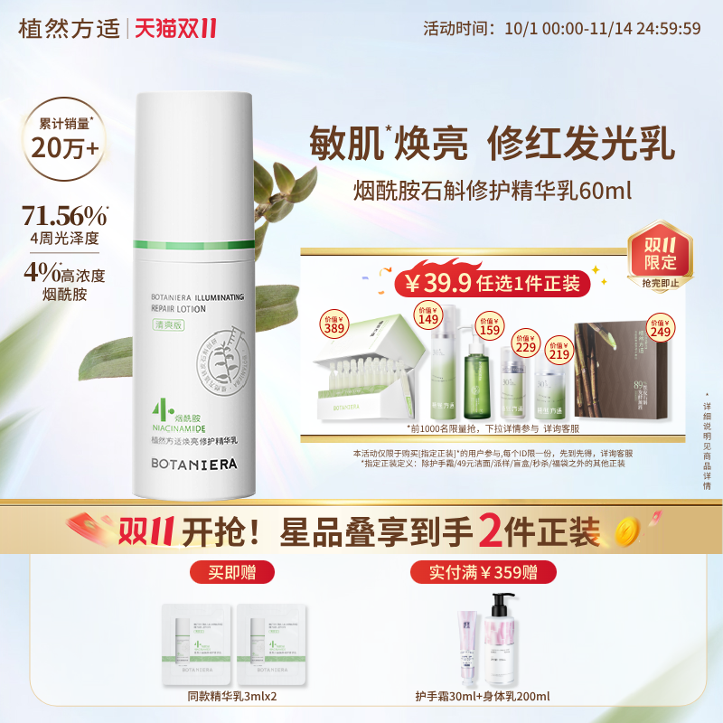 【双11】植然方适烟酰胺石斛精华乳焕亮修护乳液秋季旅行护肤正品