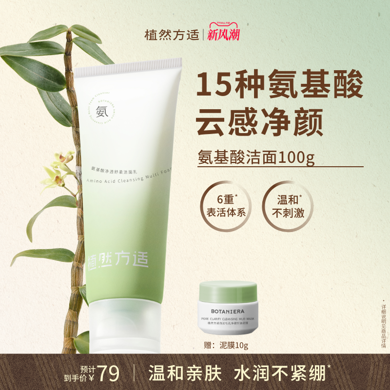 植然方适氨基酸净透舒柔洗面奶