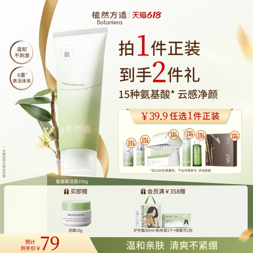 植然方适氨基酸净透舒柔洗面奶