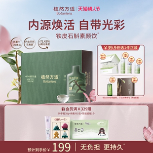 【情人节礼赠】植然方适铁皮石斛素颜饮原浆鲜条饮30ml*7条送礼