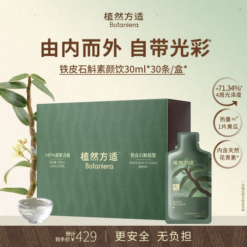 植然方适铁皮石斛原浆