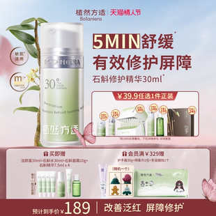 【情人节礼遇】植然方适石斛精华液修护屏障保湿补水舒缓泛红维稳