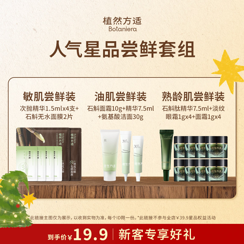 【星品尝鲜】植然方适油肌熟龄肌敏肌护肤品尝鲜试用套组