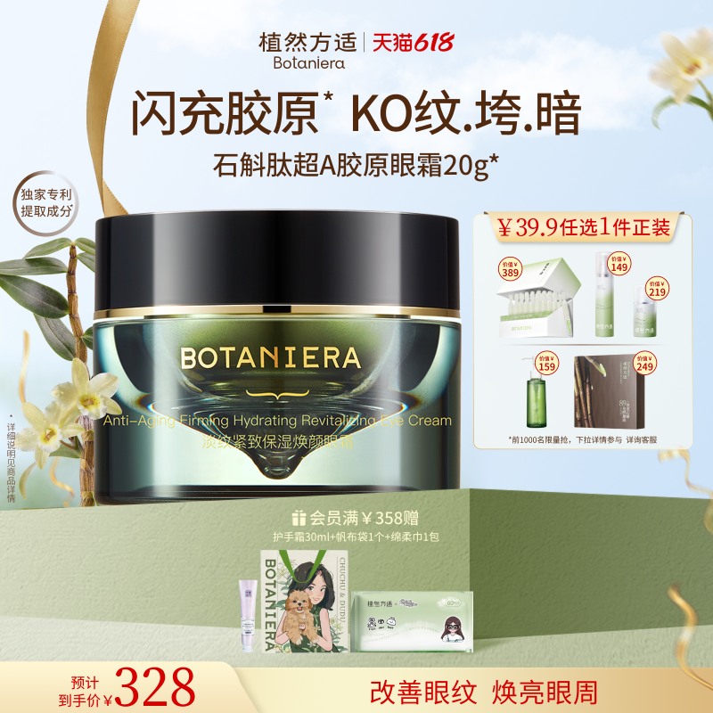 【618狂欢节】植然方适淡纹紧致保湿焕颜眼霜抗皱修护滋养眼部