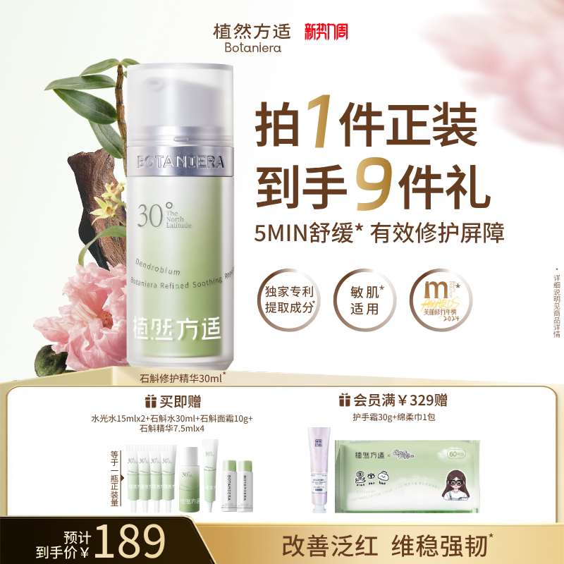 【新势力周】植然方适石斛精华液修护屏障保湿补水舒缓泛红维稳