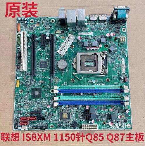 联想启天M6500 扬天M8500t 8500s M93P M83 IS8XM Q85 Q87主板
