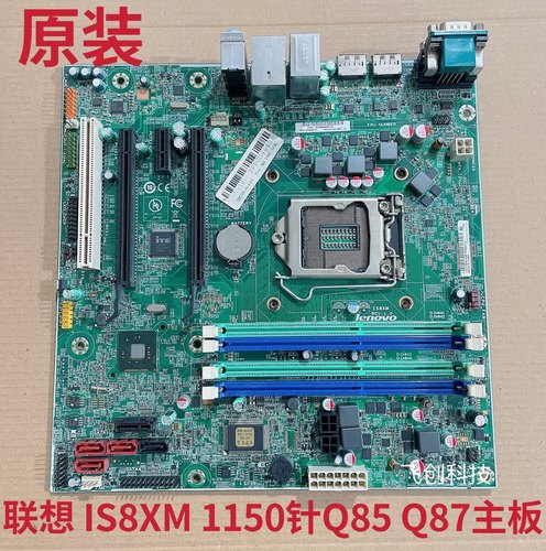 全新原装联想 M83 M93P Q85 Q87 M8500T M6500T IS8XM V1.0 主板