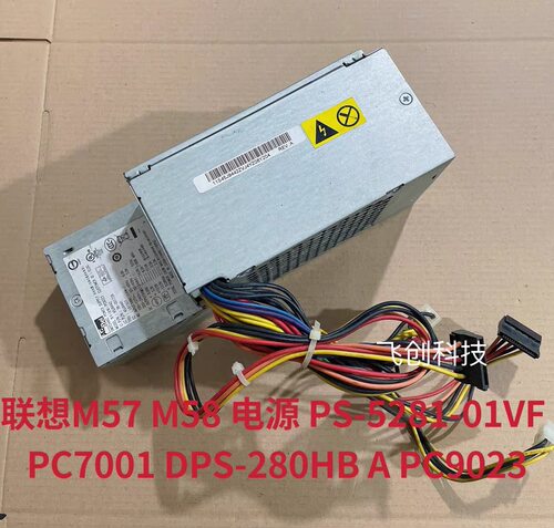 原装 联想M57 M58 电源 PS-5281-01VF PC7001 DPS-280HB A PC9023